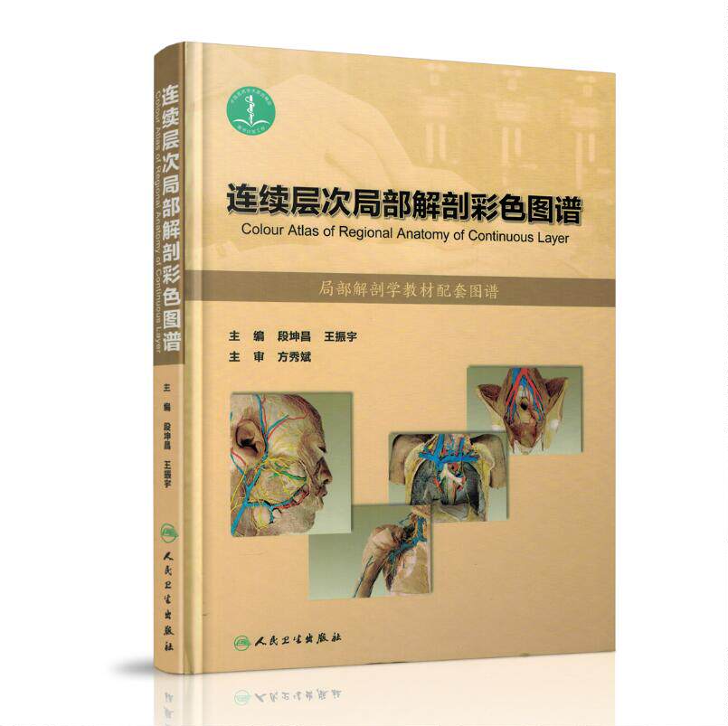 正版现货 连续层次局部解剖彩色图谱 段坤昌 王振宇编 人民卫生出版社