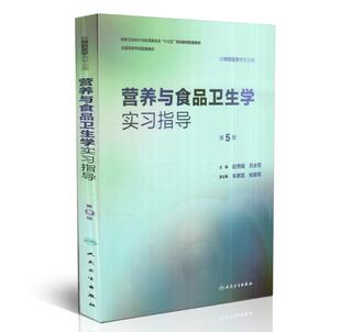 营养与食品卫生学实习指导 第5版 供预防医学类专业用 十三五规划教材 赵秀娟 吕全军主编 人民卫生出版社