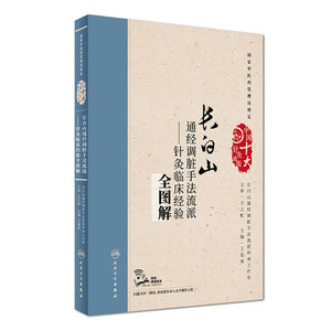 正版现货 长白山通经调脏手法流派-针灸临床经验全图解(配增值)王富春主编 人民卫生出版社