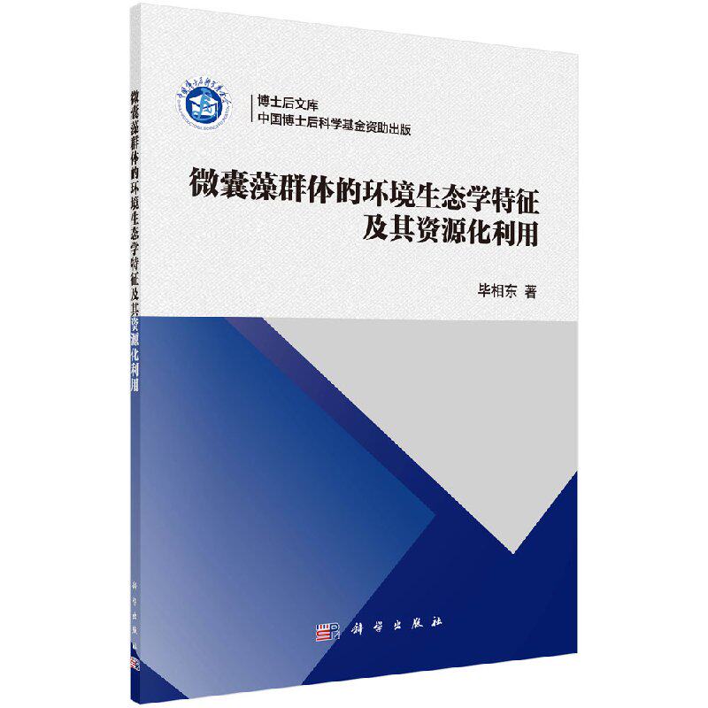 正版现货 微囊藻群体的环境生态学特征及其资源化利用 毕相东著 科学出版社