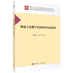 正版现货 物流专业教学法国内外比较研究 白世贞 吴绒 著 科学出版社