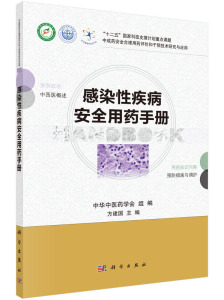 正版现货 感染性疾病安全用药手册(十二五/国家重点课题/中成药/用药评价/干预技术/研究应用)方建国主编 科学出版社