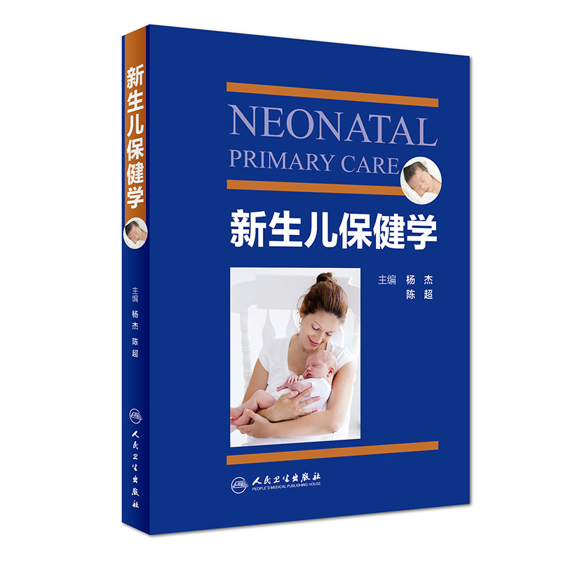 正版现货 新生儿保健学 新生儿护理学科保健知识 杨杰,陈超主编 人民卫生出版社