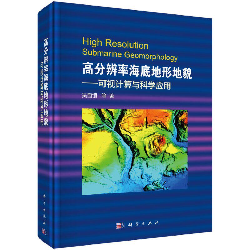 正版现货 高分辨率海底地形地貌--可视计算与科学应用 吴自银著 科学出版社