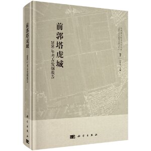 正版现货 前郭塔虎城——2000年考古发掘报告 彭善国著 科学出版社