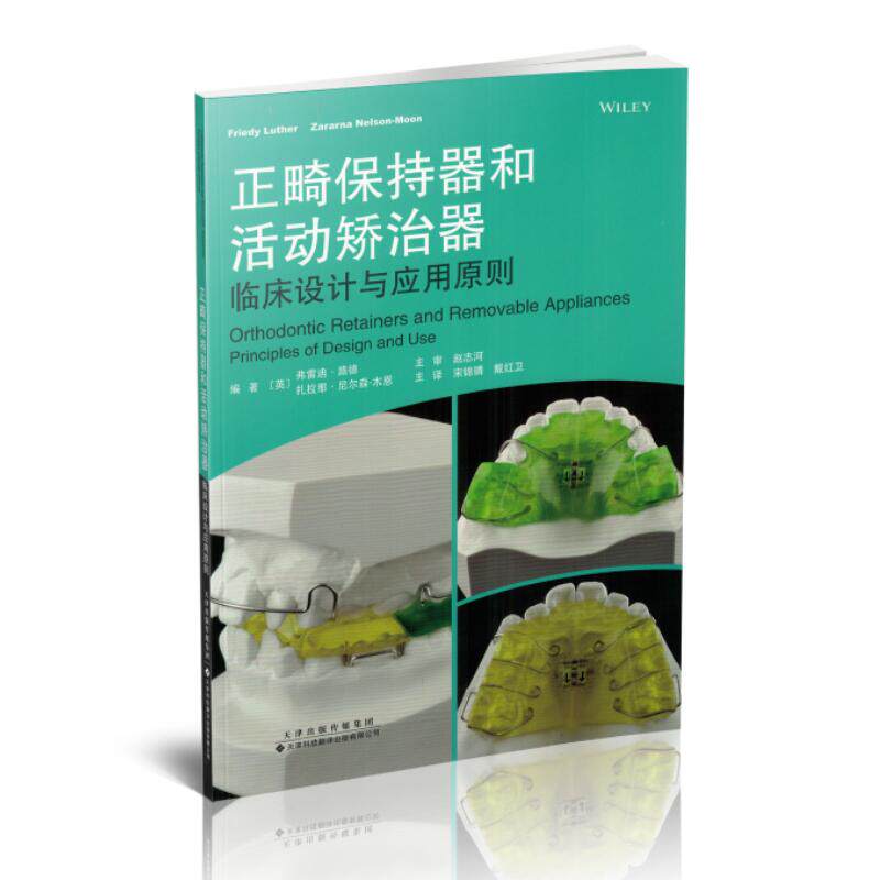 正版现货 正畸保持器和活动矫治器 临床设计与应用原则 天津科技翻译出版社
