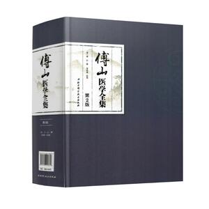 现货 傅山医学全集(第二版)傅山主女科 石室密录 辩证论 等 (清)傅山著 北京科学技术出版社