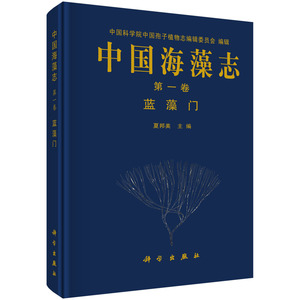正版现货 中国海藻志 第一卷 蓝藻门 夏邦美 科学出版社