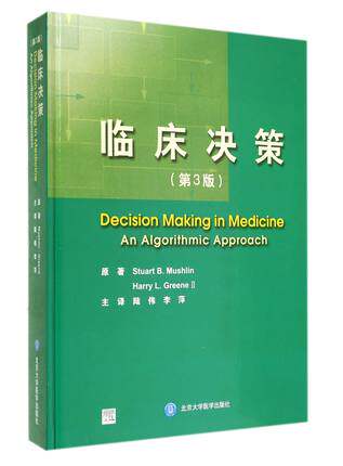 临床决策 第3版 （E） 陆伟李萍 9787565908330 北京大学医学出版社