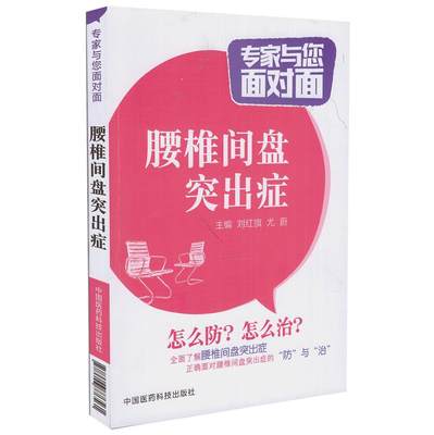 正版现货 腰椎间盘突出症(专家与您面对面)刘红旗 主编 中国医药科技出版社