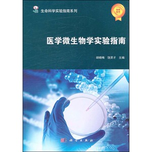 正版现货 生命科学实验指南系列 医学微生物学实验指南 胡晓梅 饶贤才 科学出版社