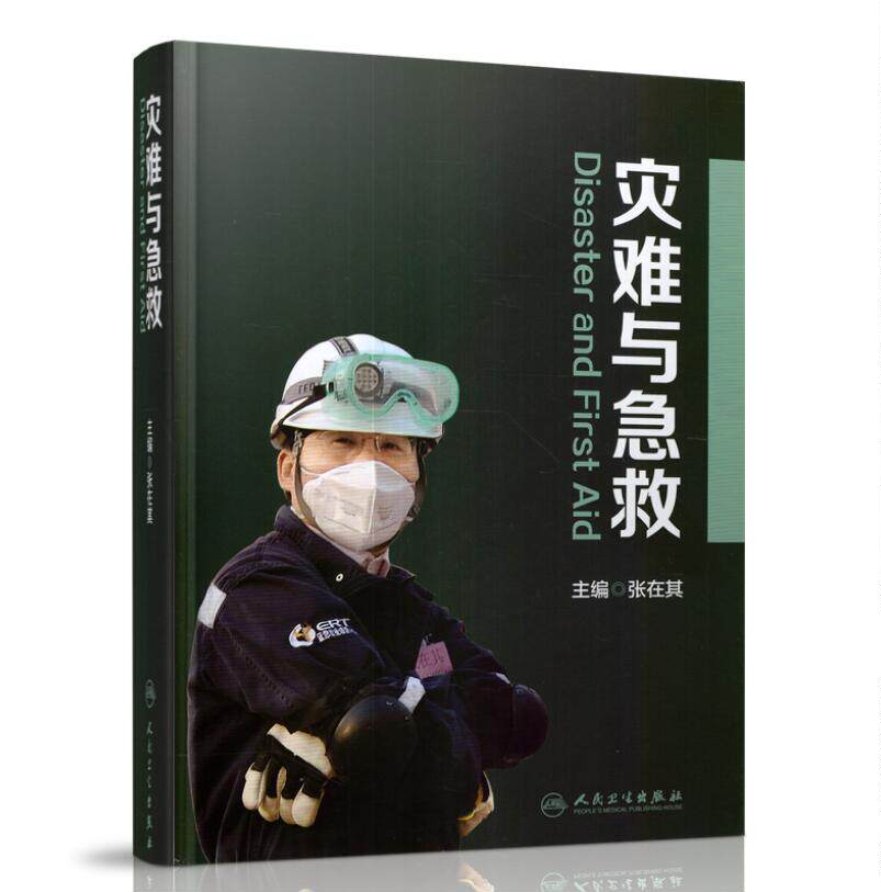 正版现货 灾难与急救 张在其主编 人民卫生出版社