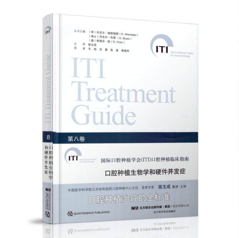 现货 口腔种植生物学和硬件并发症 宿玉成 国际口腔种植学会ITI口腔种植临床指南 第8卷 牙齿修复学口腔医学书
