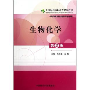 供护理及相关医学专业用 社 第2版 现货 全国医药高职高专规划教材 中国医药科技出版 生物化学 陈明雄主编