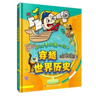 福建科学技术出版 现货 穿越世界历史 知识零距离大绘本 社