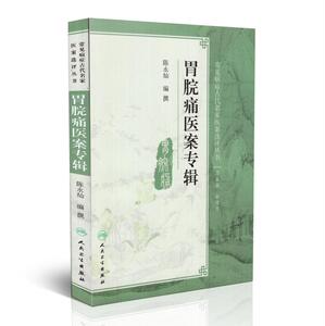 正版现货 常见病症古代名家医案选评丛书—胃脘痛医案专辑 陈永灿主编 人民卫生出版社