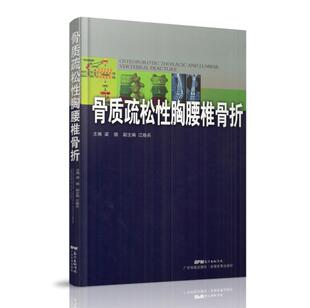 广东科学技术出版 梁德主编 社 骨质疏松性胸腰椎骨折 现货