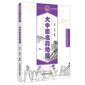 正版现货 中医药文化进校园科普读物 大中国名药地理 张明,张晓天主编 中国中医药出版社