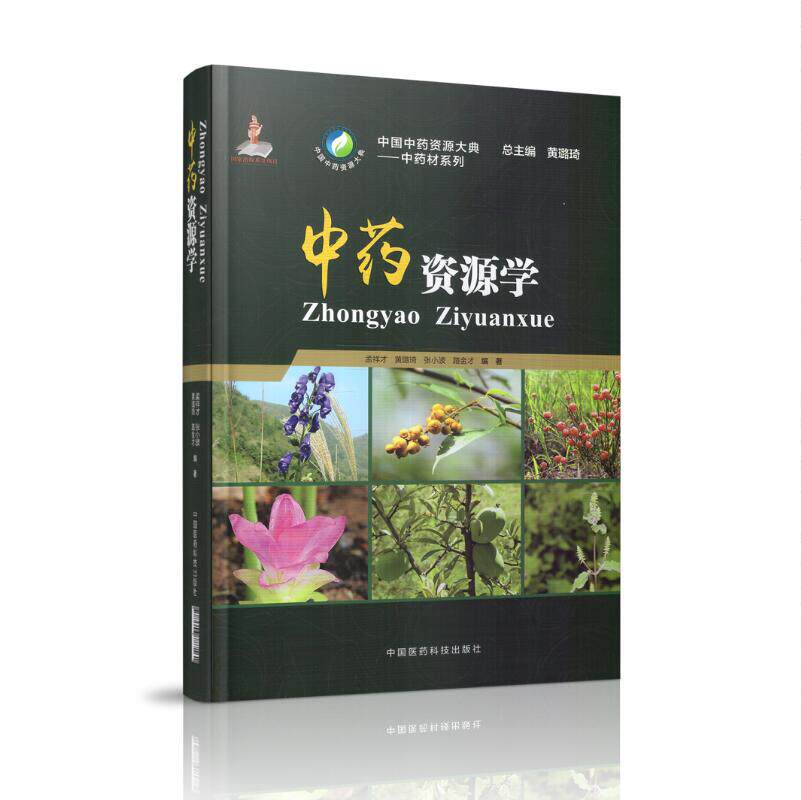 现货 中国中药资源大典 中药材系列 中药资源学 孟祥才 黄璐琦主编 中国医药科技出版社
