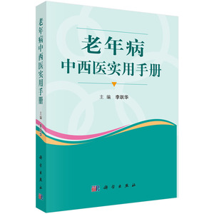 正版现货 老年病中西医实用手册 李跃华主编 科学出版社