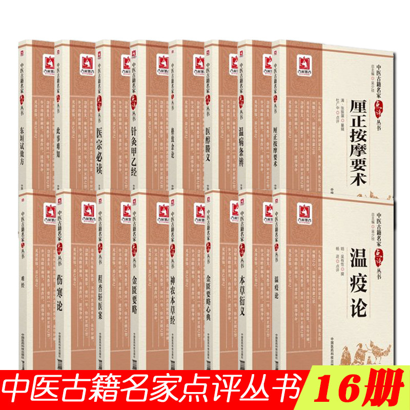 全16册中医经典书籍中医古籍名家点评丛书第一辑金匮要略/温病条辨/难经/温疫论/神农本草经/金匮要略心典/伤寒论/针灸甲
