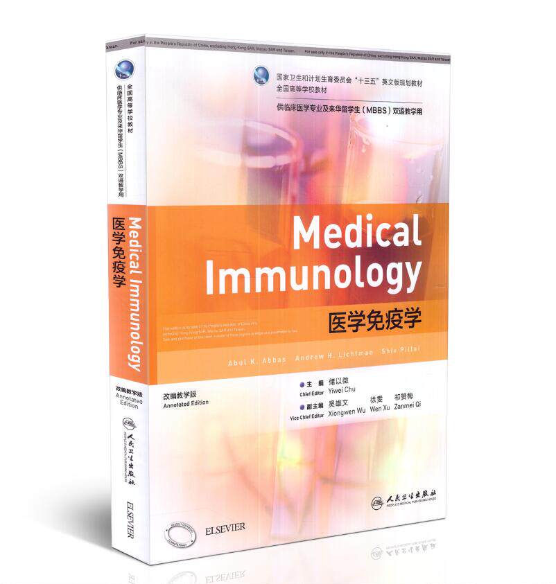 正版现货 医学免疫学(本科/双语教材/供临床医学专业双语教学用)储以微主编 人民卫生出版社