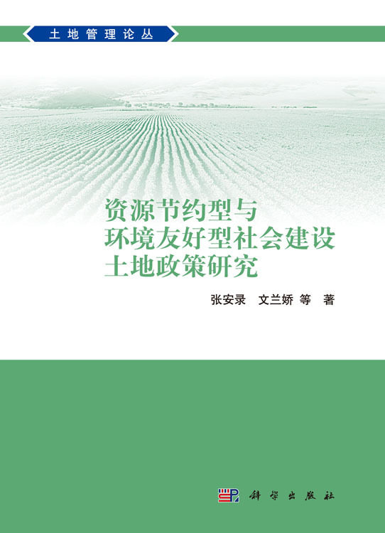 土地管理论丛 资源节约型与环境友好型社会建设土地政策研究 张安录著