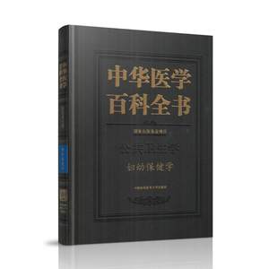 现货中华医学百科全书公共卫生学妇幼保健学中国协和医科大学出版社