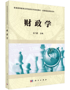 正版现货 财政学(本科)张飞霞著 科学出版社