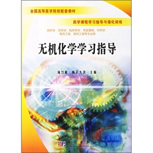正版现货 无机化学学习指导 海力茜.陶尔大洪主编 科学出版社