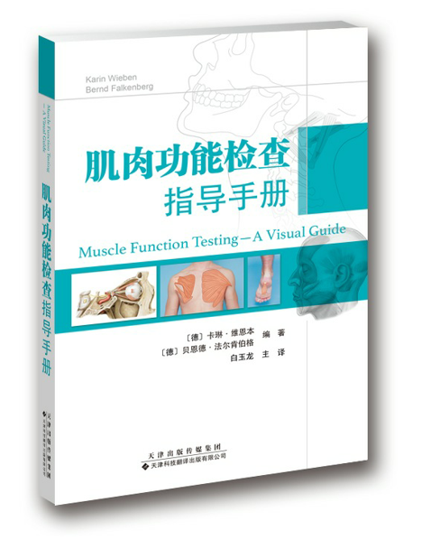 现货 肌肉功能检查指导手册 白玉龙主译  引进版中文翻译 肌肉上肢下肢临床诊断运动员肌肉损伤分析 天津科技翻译出版社