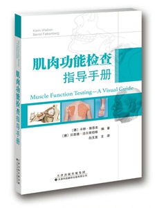 现货 肌肉功能检查指导手册 白玉龙主译  引进版中文翻译 肌肉上肢下肢临床诊断运动员肌肉损伤分析 天津科技翻译出版社