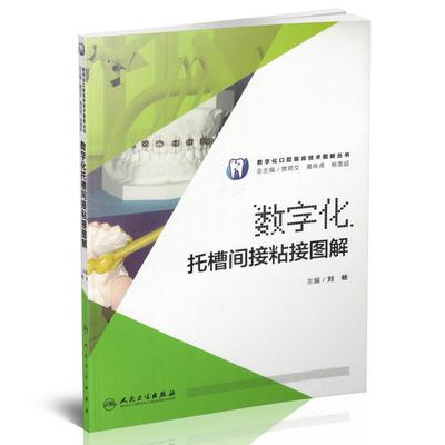 正版现货 数字化口腔临床技术图解丛书 数字化托槽间接粘接图解 刘畅编 人民卫生出版社