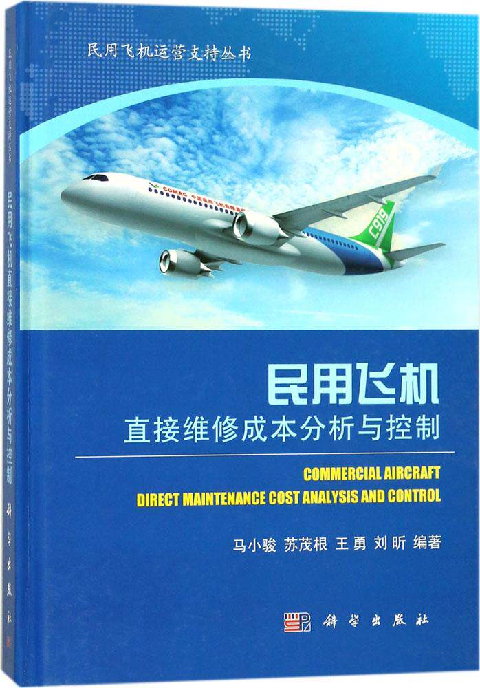 现货 民用飞机直接维修成本分析与控制 科学出版社