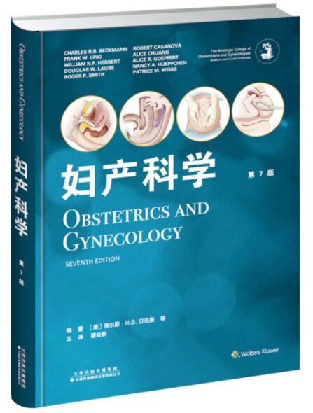 现货 妇产科学 第7版 查尔斯·R.B.贝克曼主编 天津科技翻译出版社