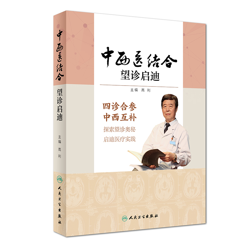 现货 中西医结合望诊启迪 高利主编9787117258159 中西医结合 2018年1月参考书 人民卫生出版社 人民卫生出版社