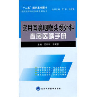 王宁宇编 实用耳鼻咽喉头颈外科查房医嘱手册 住院医师查房医嘱手册丛书 正版 北京大学医学出版 现货 社