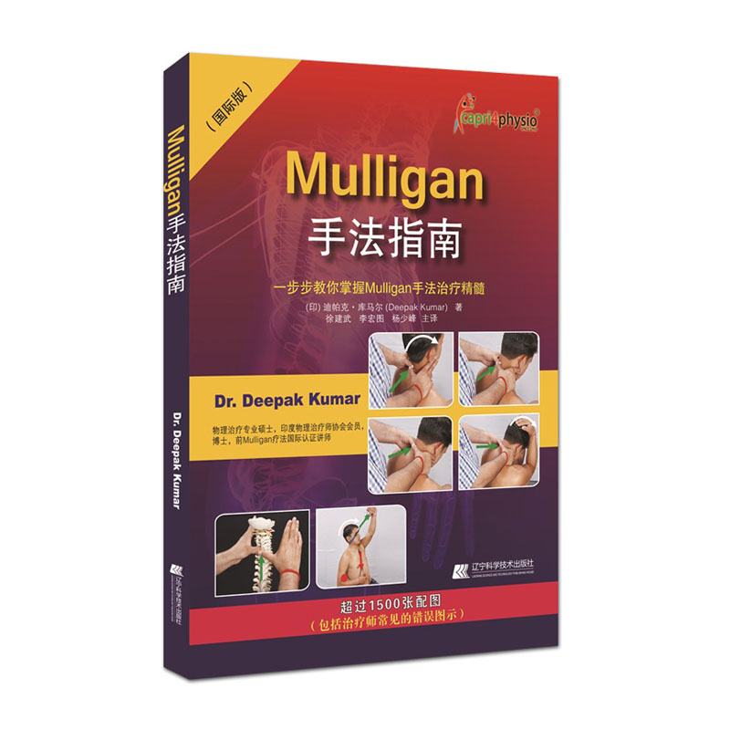 现货 Mulligan手法指南 一步步教你掌握Mulligan手法治疗精髓(国际版) 杨少峰主译 辽宁科学技术出版社