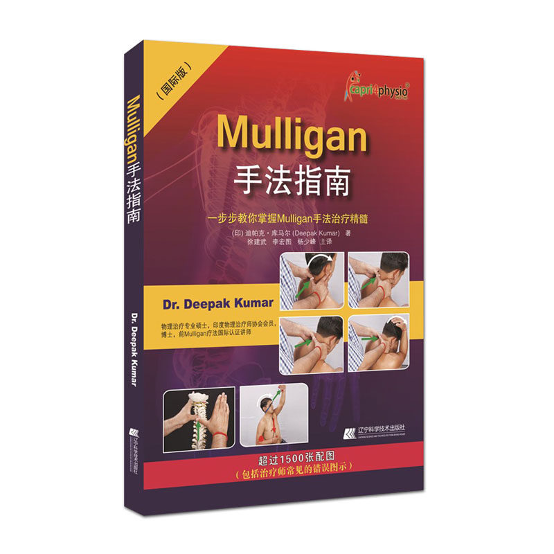 现货 Mulligan手法指南 一步步教你掌握Mulligan手法治疗精髓(国际版) 杨少峰主译 辽宁科学技术出版社 - 实物图