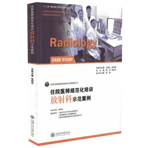 正版现货 住院医师规范化培训示范案例丛书 住院医师规范化培训放射科示范案例 李明华主编 上海交通大学出版社