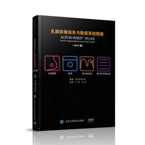 正版现货 乳腺影像报告与数据系统图谱(2013版)美国放射学院 原著  北京大学医学出版社