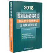 社 北京大学医学出版 9787565905292 2018国家医师资格考试临床执业医师考试全真模拟及精解 现货