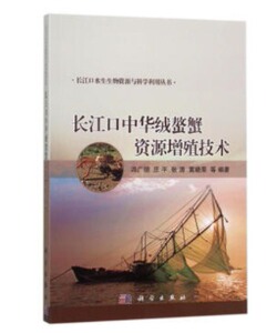正版现货 长江口中华绒螯蟹资源增殖技术 科学出版社