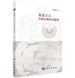 正版现货 易道主义——中国古典哲学精华 李志超 科学出版社