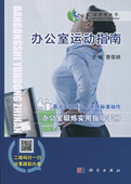 科学出版 正版 曹蓓娟 公室运动指南 社 现货