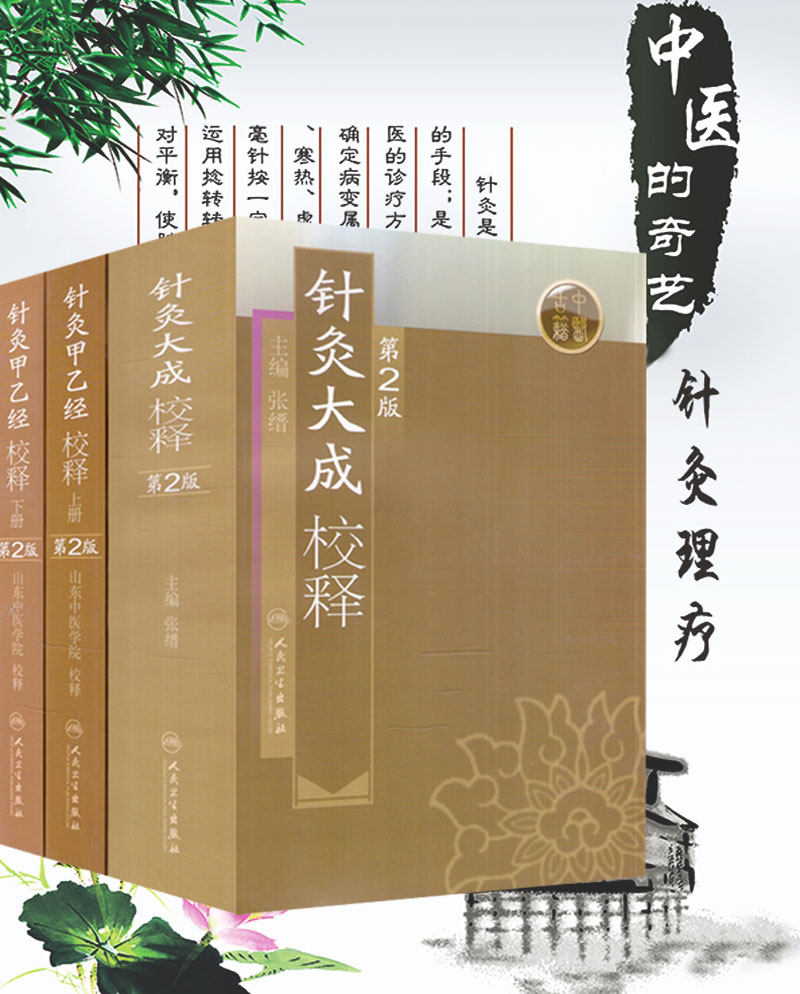 共3册 针灸大成校释+针灸甲乙经校释 上册+下册 中医针灸书籍 人民卫生出版社9787117115445