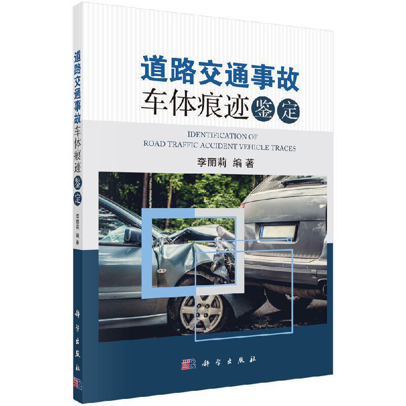 正版现货 道路交通事故车体痕迹鉴定 李丽莉著 科学出版社
