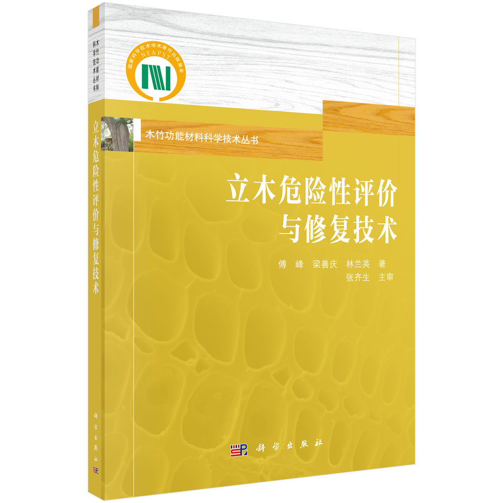正版现货 立木危险性评价与修复技术 傅峰 梁善庆 林兰英