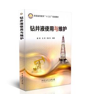 正版现货 钻井液使用与维护 唐丽 毛程 陈红均编著 中国石化出版社