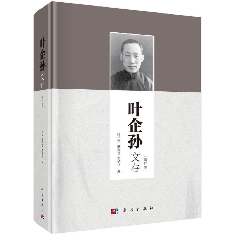 正版现货 叶企孙文存(增订本)叶铭汉 戴念祖 李艳平著 科学出版社